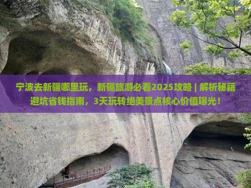 宁波去新疆哪里玩
