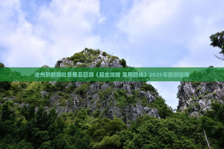 池州去新疆吐鲁番五日游