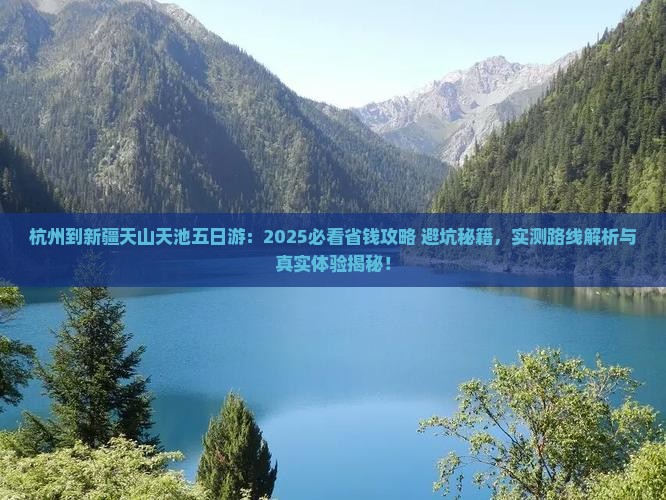 杭州到新疆天山天池五日游