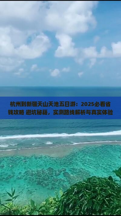 杭州到新疆天山天池五日游