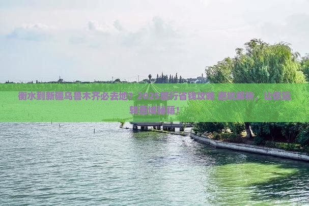 衡水到新疆乌鲁木齐必去地