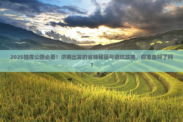 济南去新疆独库公路必去地