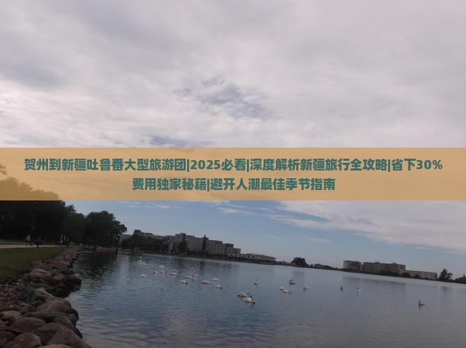 贺州到新疆吐鲁番大型旅游团