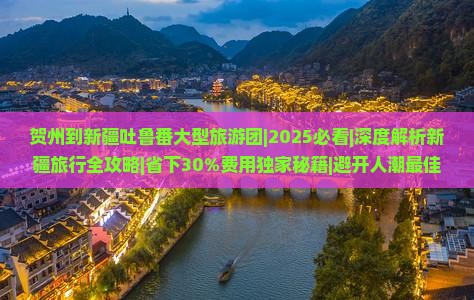 贺州到新疆吐鲁番大型旅游团