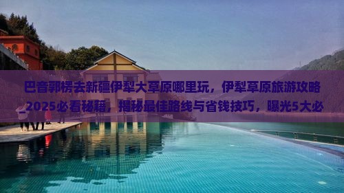 巴音郭楞去新疆伊犁大草原哪里玩