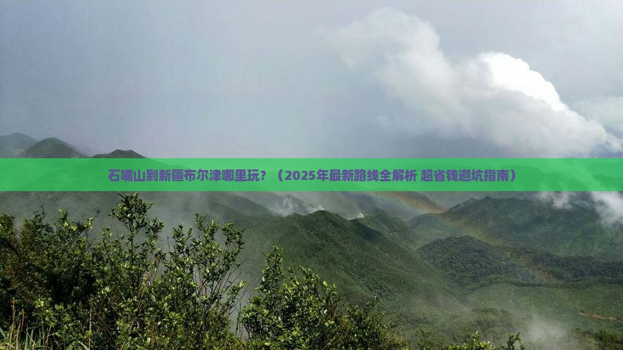 石嘴山到新疆布尔津哪里玩