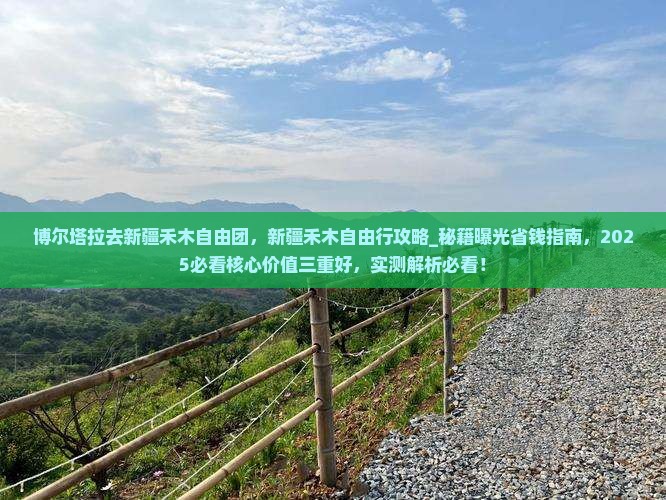 博尔塔拉去新疆禾木自由团