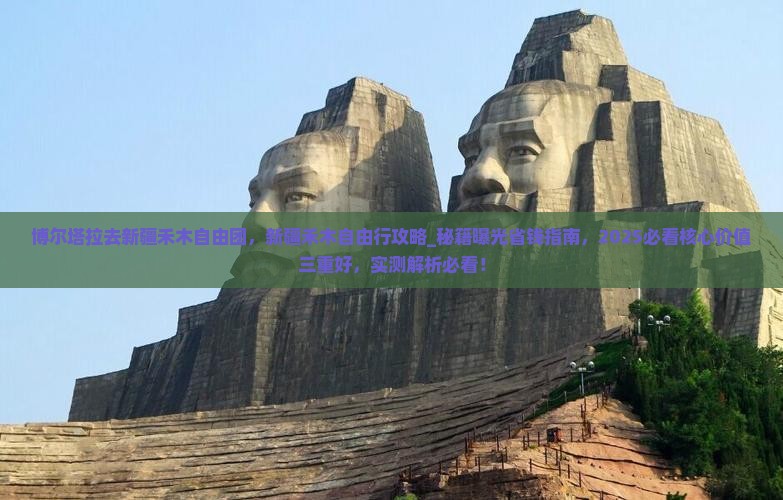 博尔塔拉去新疆禾木自由团