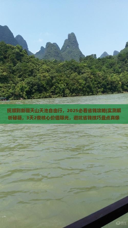 抚顺到新疆天山天池自由行