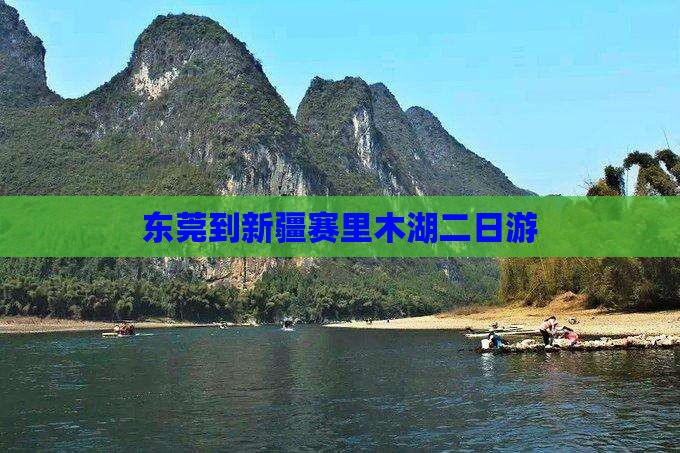 东莞到新疆赛里木湖二日游
