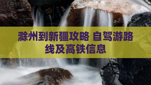 滁州到新疆攻略