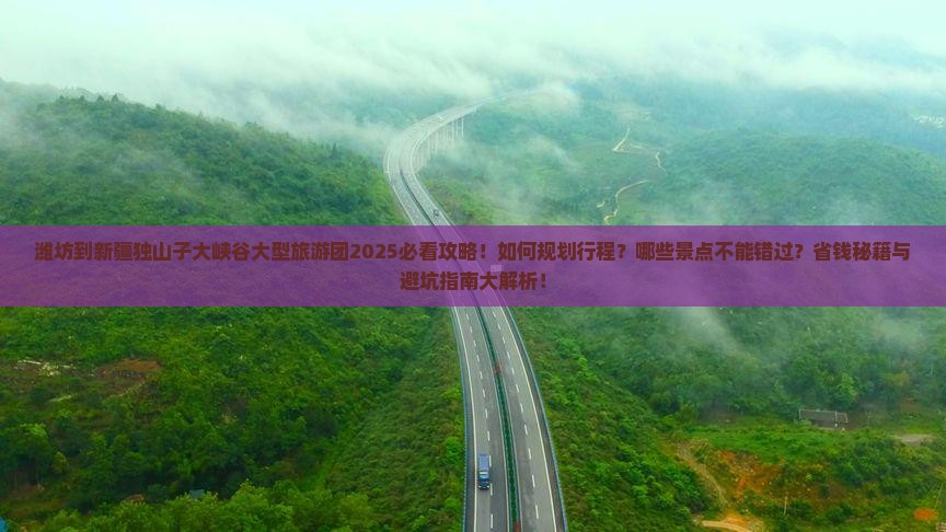 潍坊到新疆独山子大峡谷大型旅游团