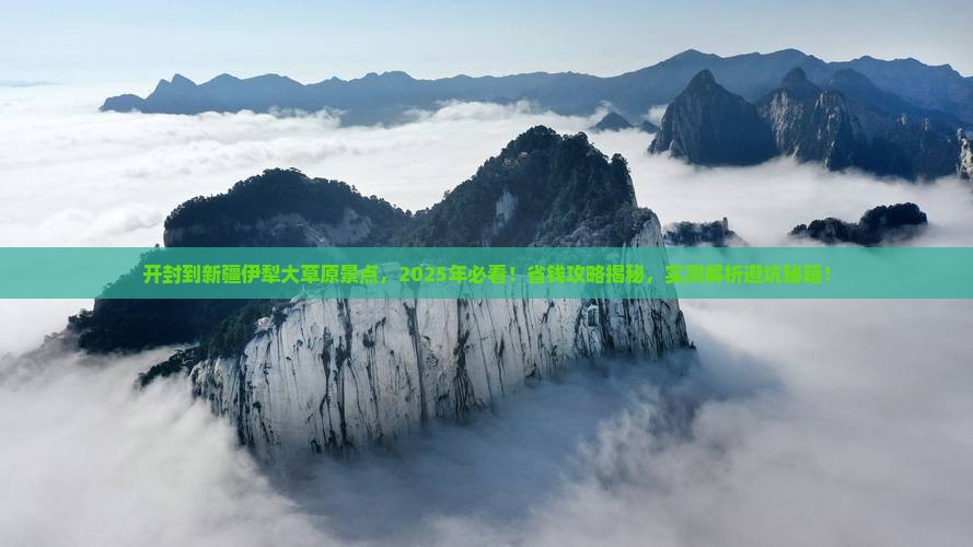 开封到新疆伊犁大草原景点