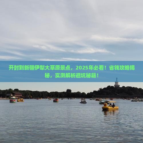 开封到新疆伊犁大草原景点
