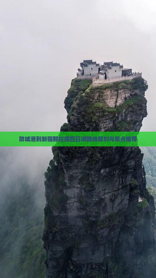 防城港到新疆那拉提四日游