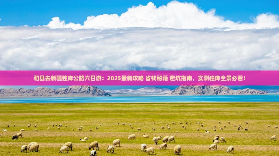 和县去新疆独库公路六日游