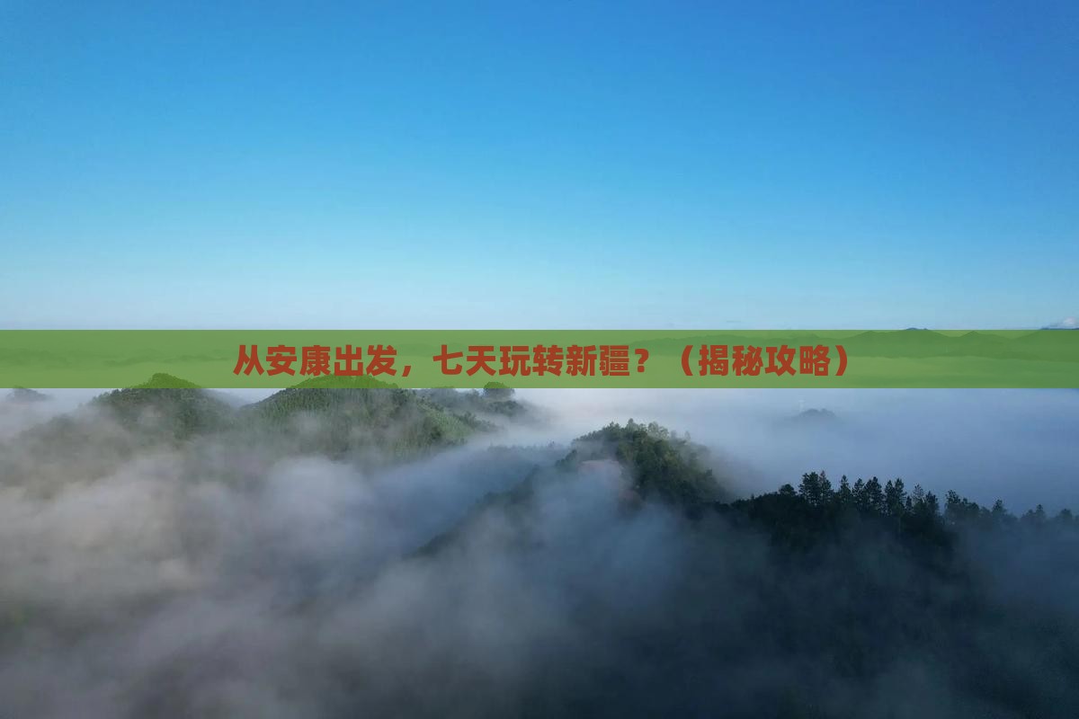 安康到新疆七日游