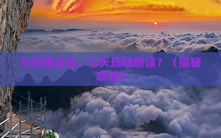 安康到新疆七日游
