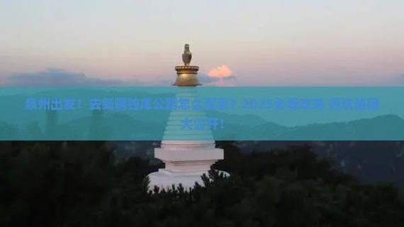 泉州去新疆独库公路门票