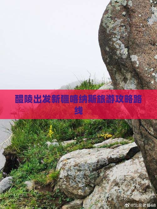 醴陵到新疆喀纳斯攻略