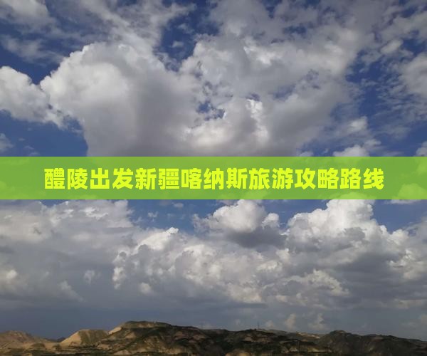 醴陵到新疆喀纳斯攻略