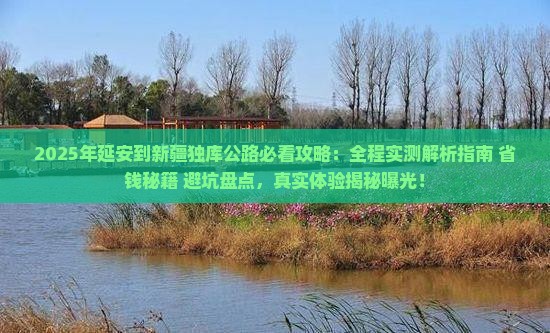 延安到新疆独库公路攻略
