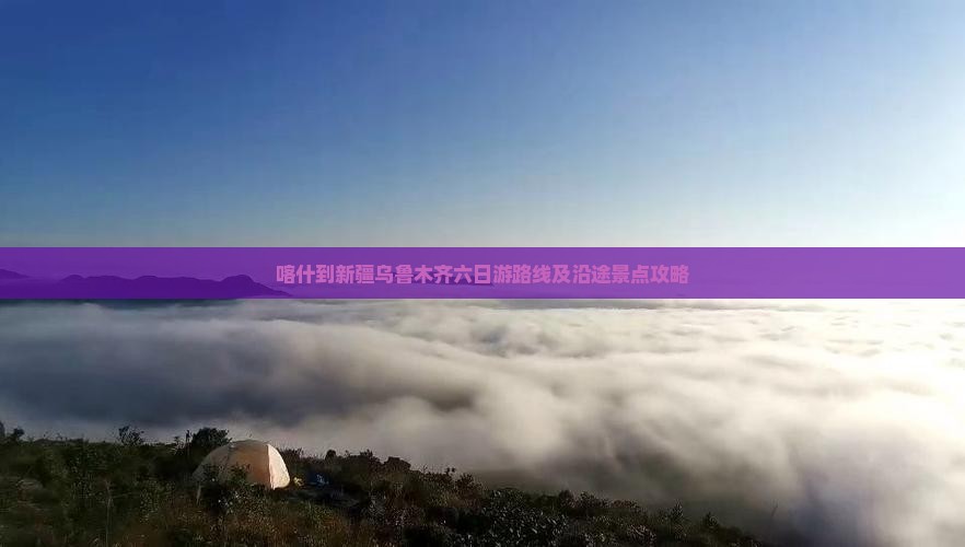 喀什到新疆乌鲁木齐六日游