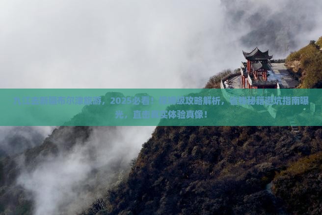 九江去新疆布尔津旅游