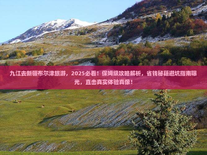 九江去新疆布尔津旅游