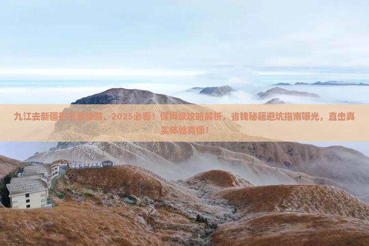 九江去新疆布尔津旅游