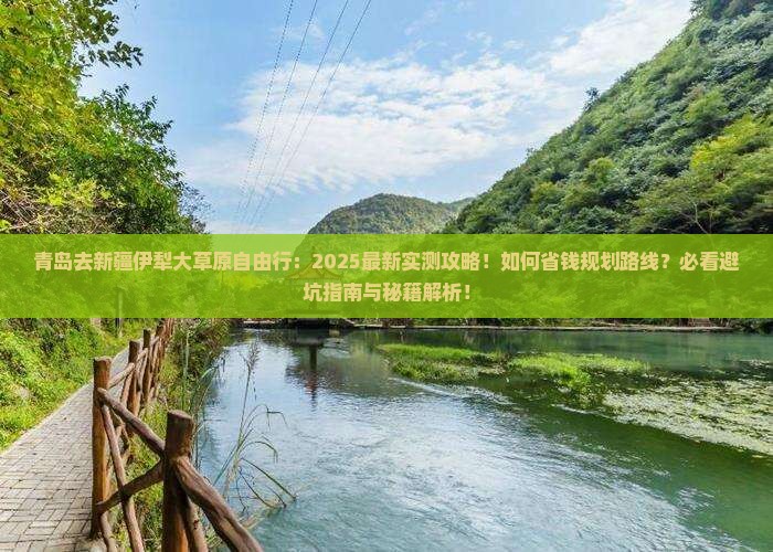 青岛去新疆伊犁大草原自由行