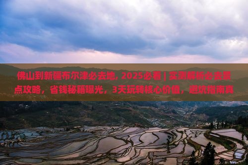 佛山到新疆布尔津必去地