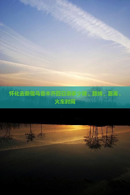 怀化去新疆乌鲁木齐四日游