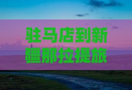 驻马店到新疆那拉提旅游