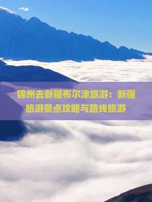 锦州去新疆布尔津旅游