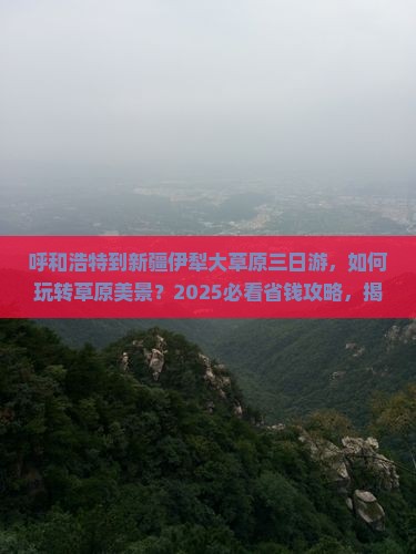 呼和浩特到新疆伊犁大草原三日游