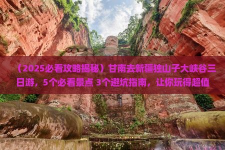 甘南去新疆独山子大峡谷三日游