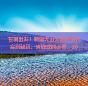甘南到新疆天山天池自由团