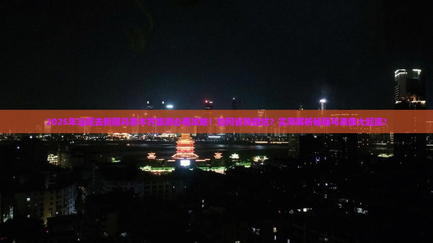 汕尾去新疆乌鲁木齐旅游
