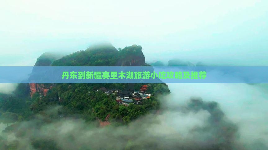 丹东到新疆赛里木湖旅游小吃