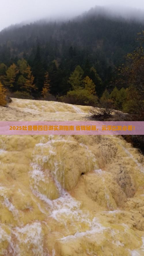 云浮到新疆吐鲁番四日游