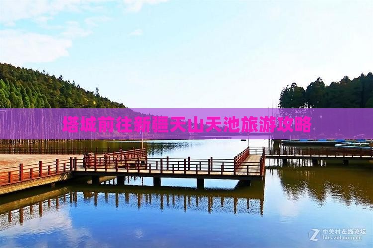 塔城去新疆天山天池旅游