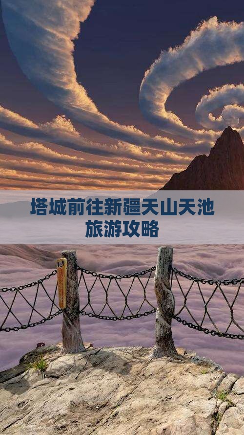 塔城去新疆天山天池旅游