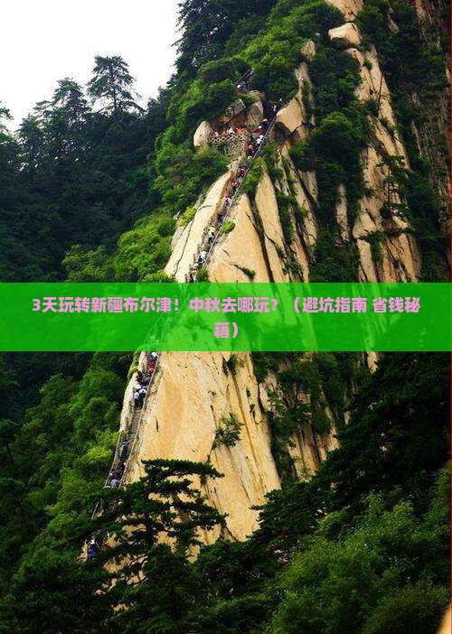 中秋节去新疆布尔津景点