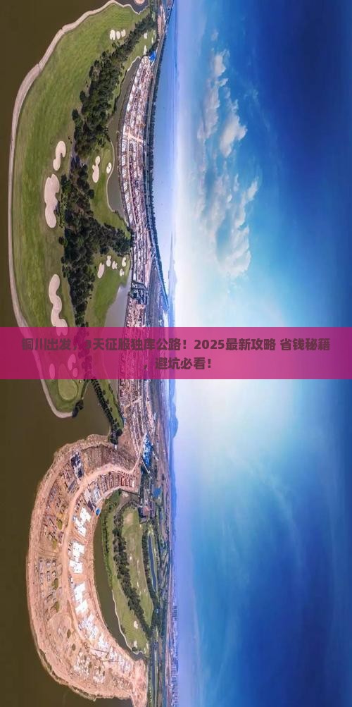 铜川到新疆独库公路三日游