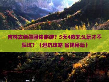 吉林去新疆团体旅游