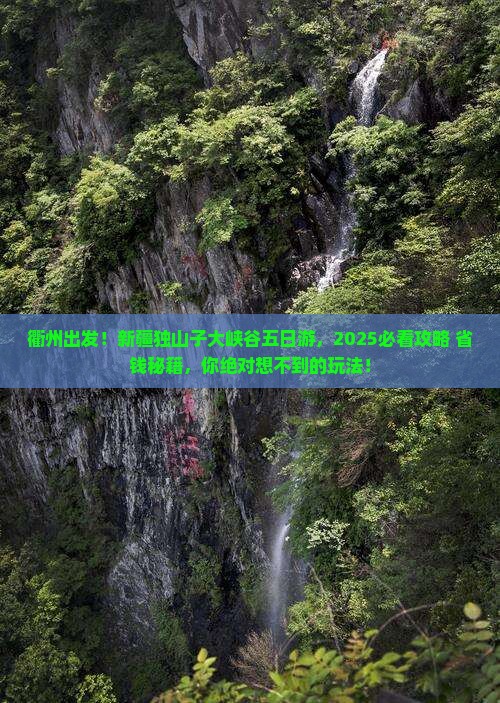 衢州去新疆独山子大峡谷五日游