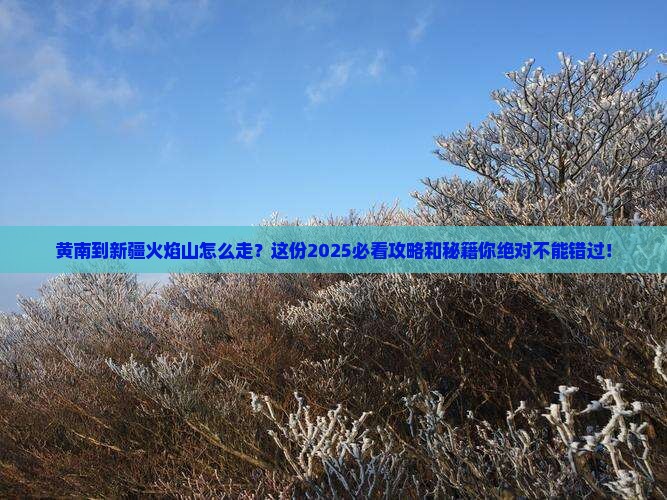 黄南到新疆火焰山必去地
