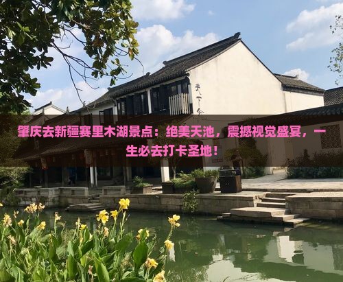 肇庆去新疆赛里木湖景点