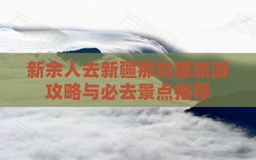 新余去新疆那拉提自由团